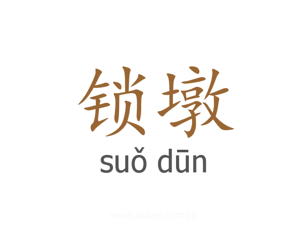 锁墩