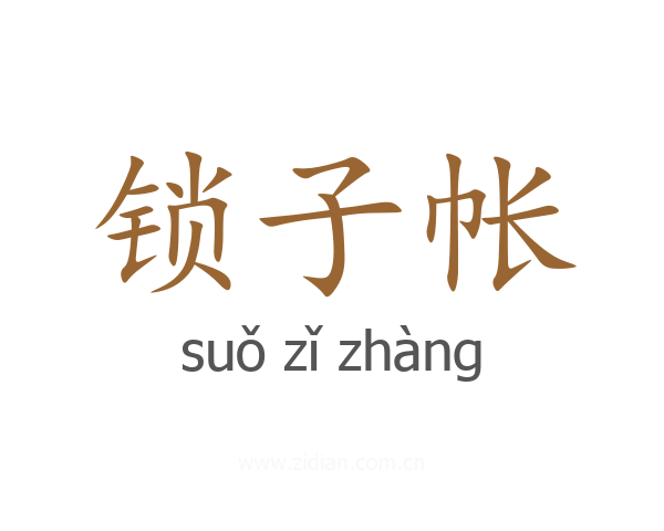 锁子帐