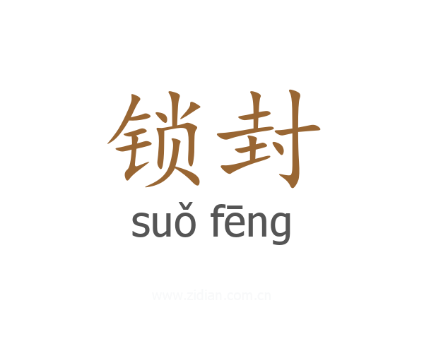 锁封