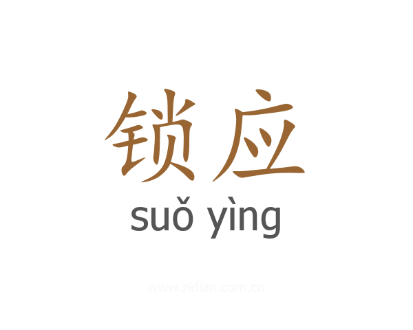 锁应