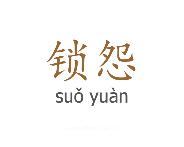 锁怨