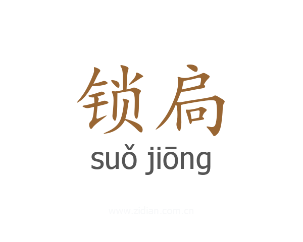 锁扃