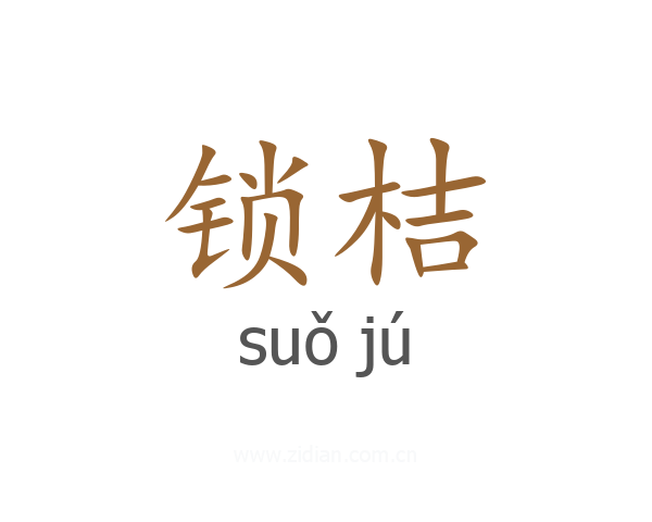 锁桔
