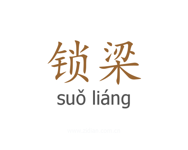 锁梁