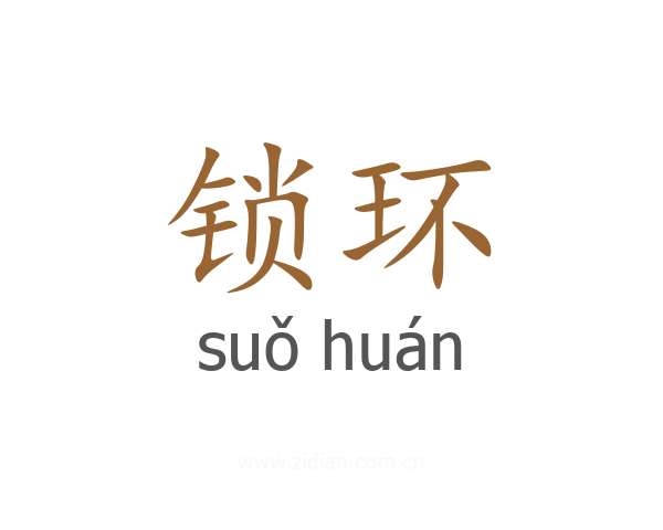 锁环