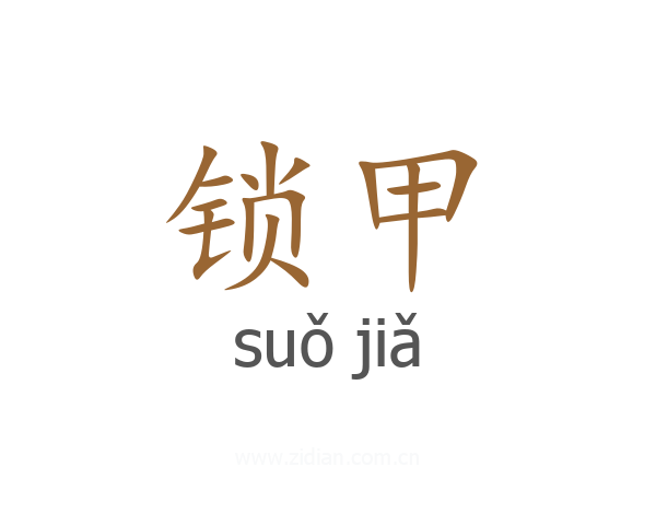 锁甲
