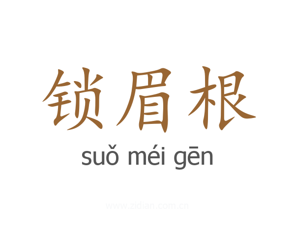 锁眉根