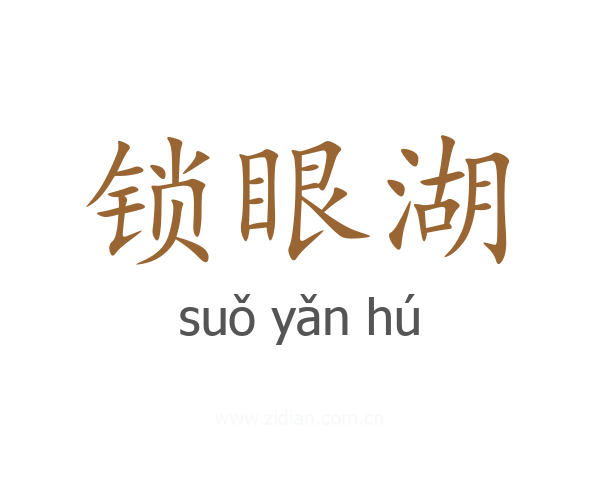 锁眼湖