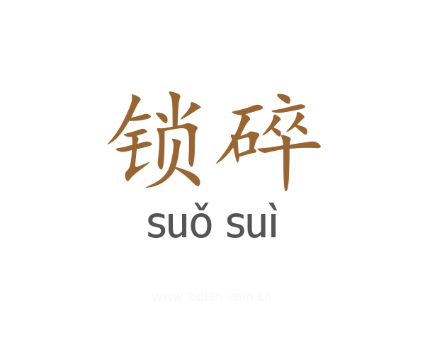 锁碎