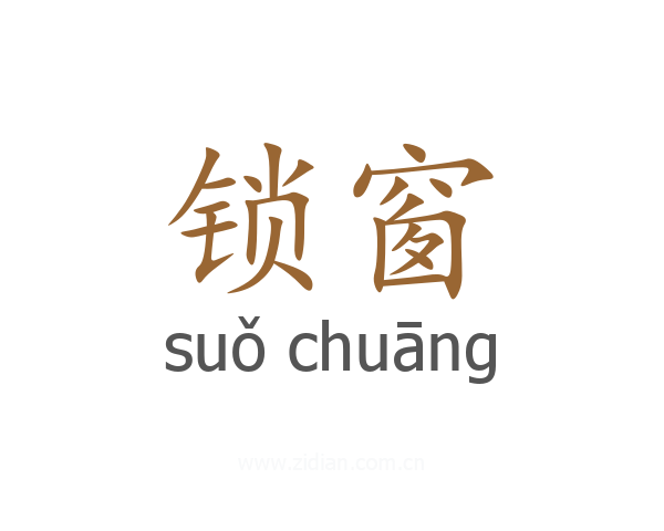锁窗