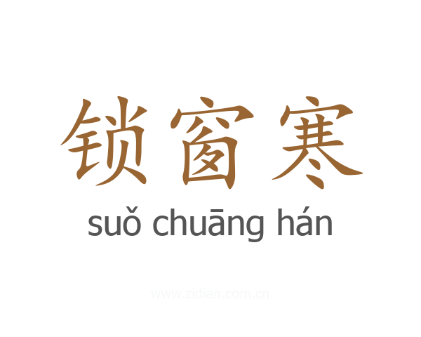 锁窗寒