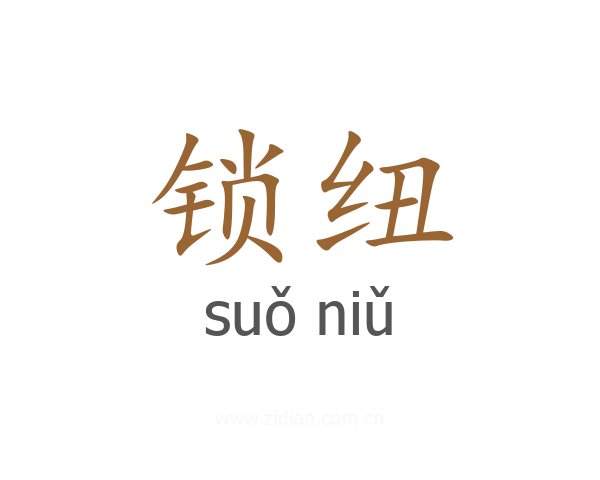 锁纽