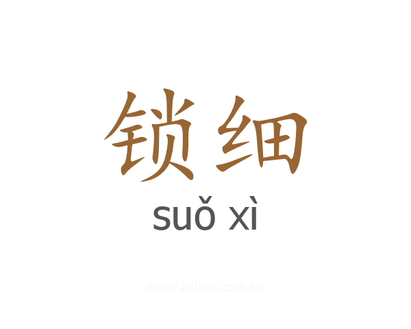 锁细