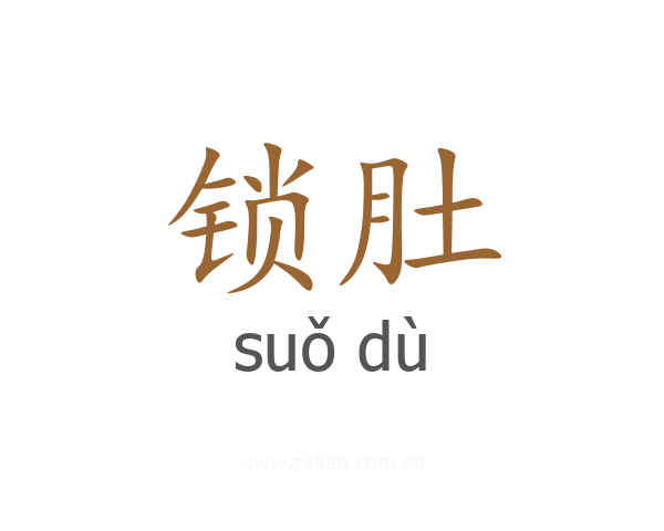 锁肚