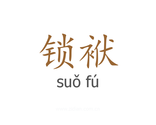 锁袱