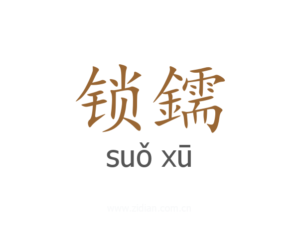 锁鑐