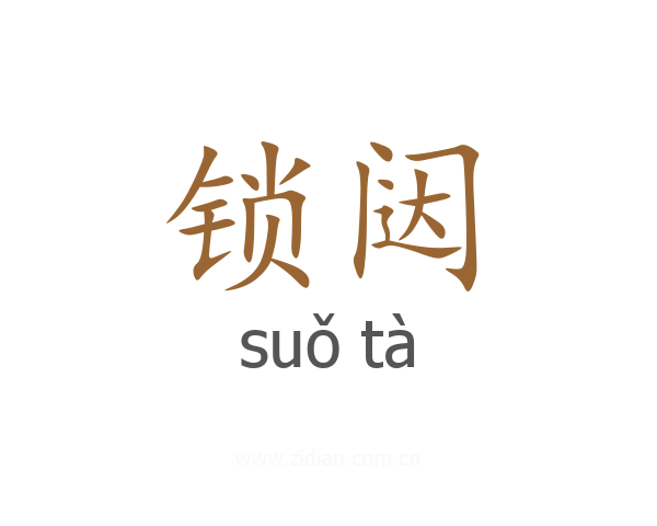 锁闼