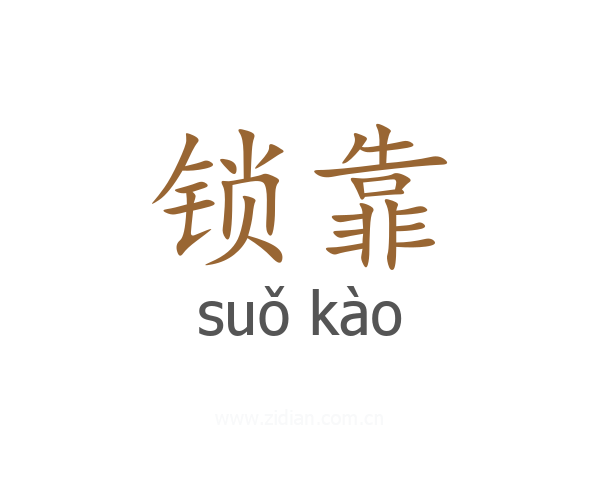 锁靠