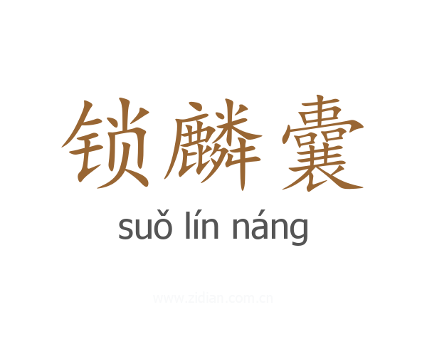 锁麟囊