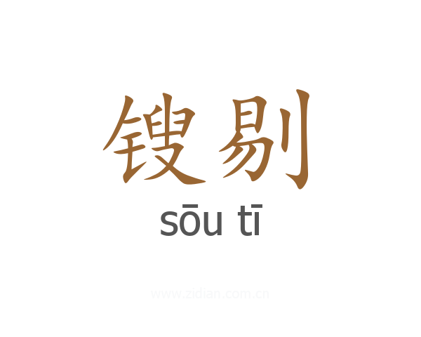 锼剔