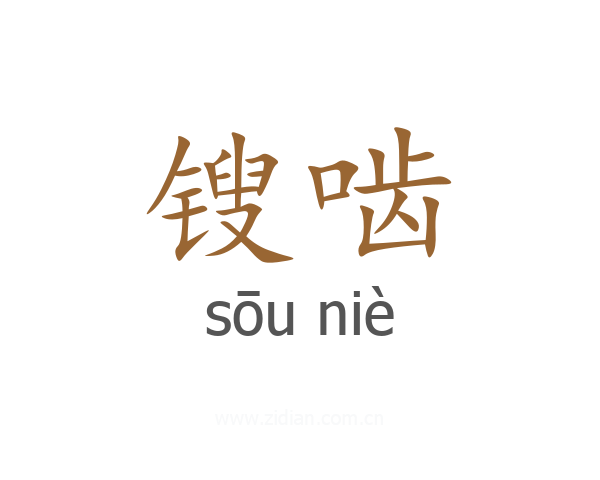 锼啮