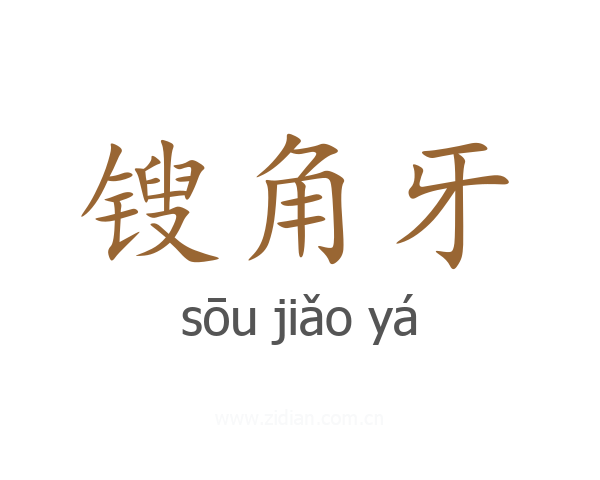 锼角牙