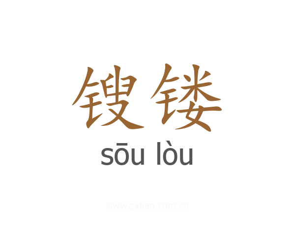 锼镂