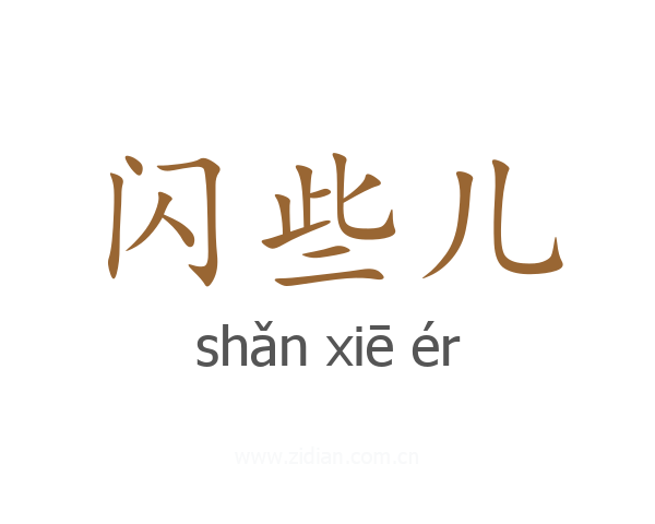 闪些儿