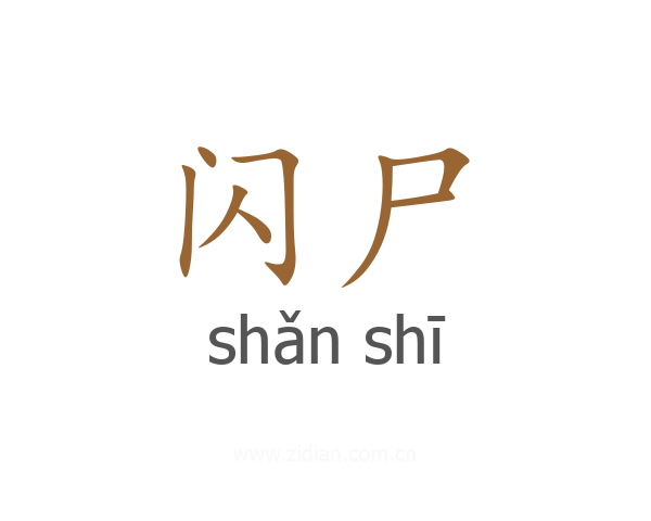 闪尸