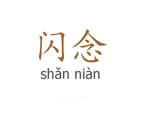 闪念