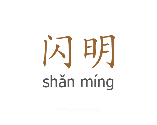闪明