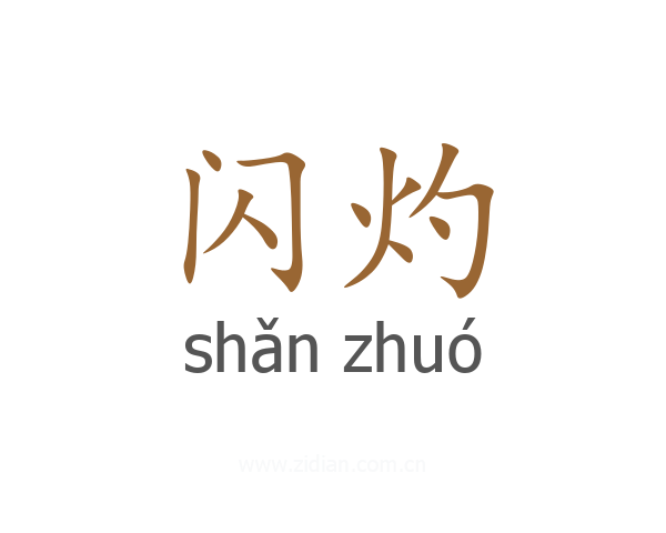 闪灼