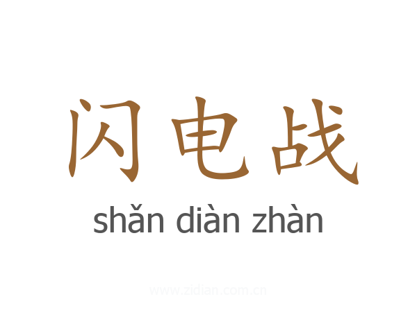 闪电战