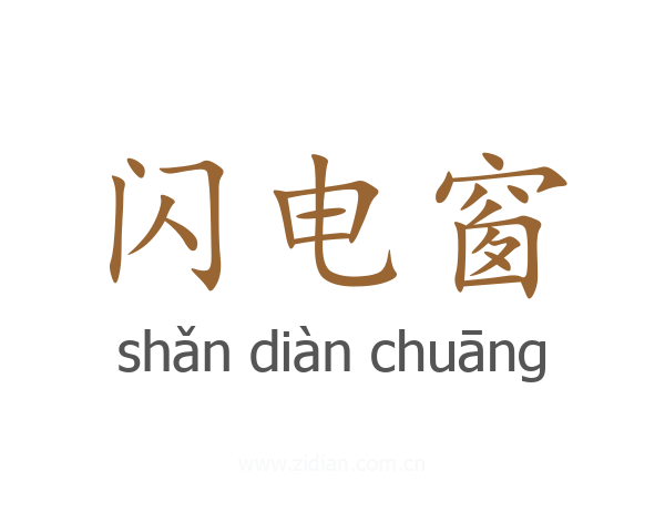闪电窗