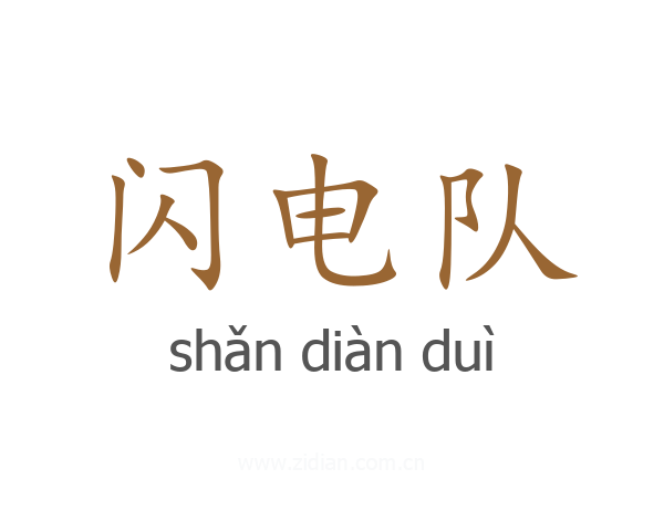 闪电队