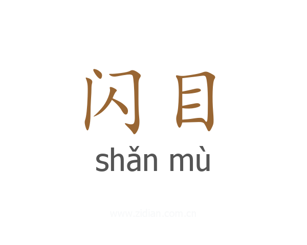 闪目