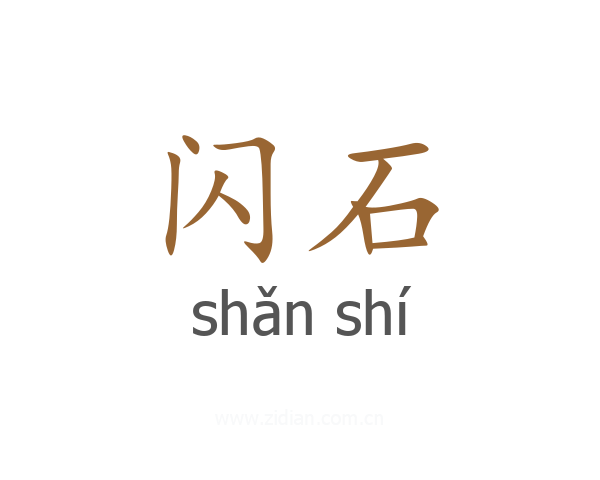 闪石