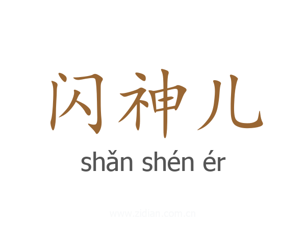闪神儿
