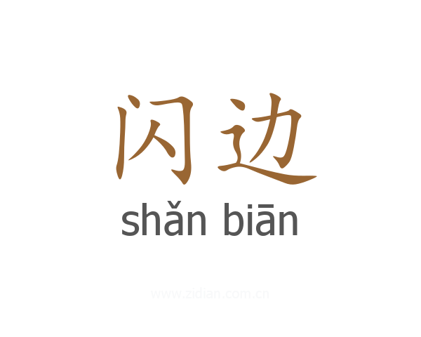 闪边