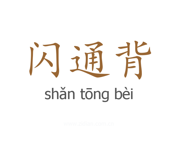 闪通背