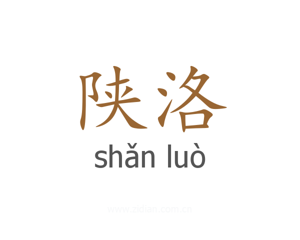 陕洛