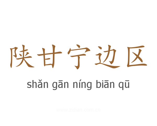 陕甘宁边区