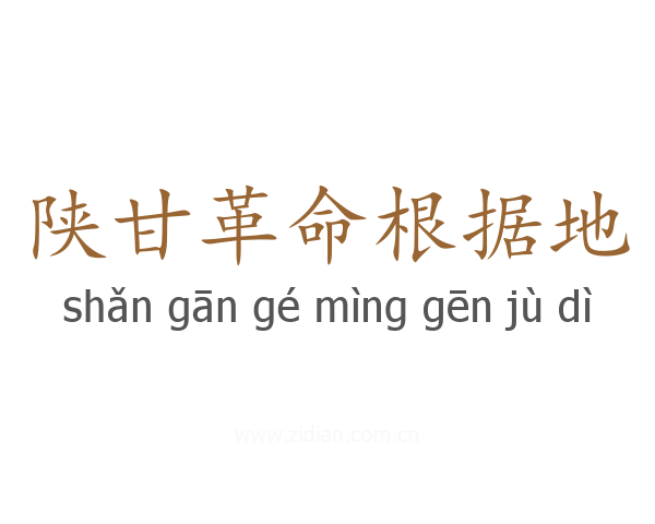 陕甘革命根据地