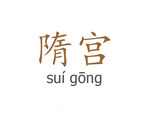 隋宫