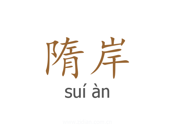 隋岸