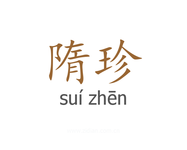 隋珍