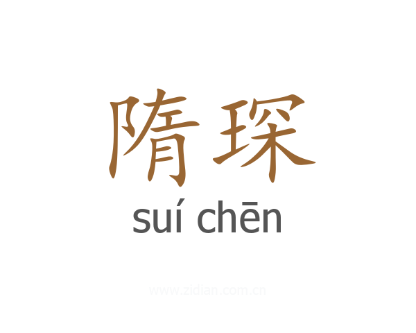 隋琛