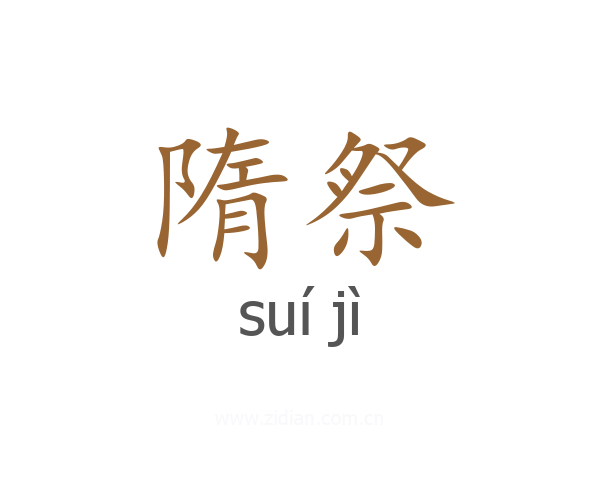 隋祭