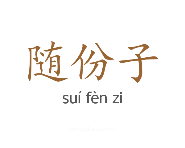 随份子