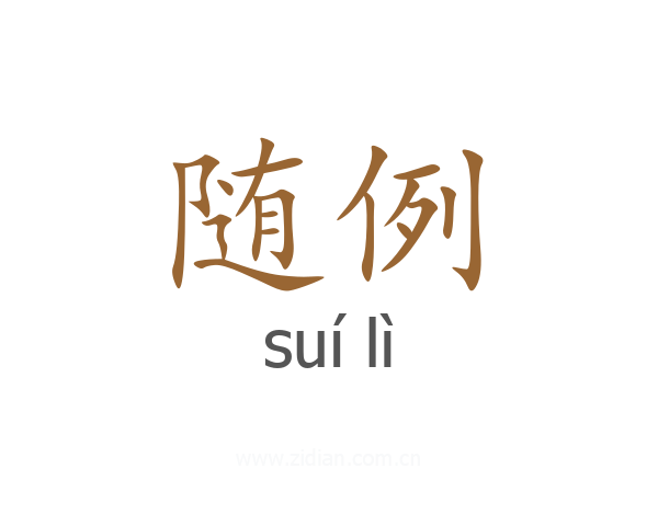 随例